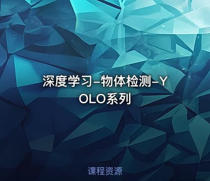 深度学习-物体检测-YOLO系列