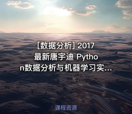 [数据分析] 2017最新唐宇迪 Python数据分析与机器学习实战视频教程