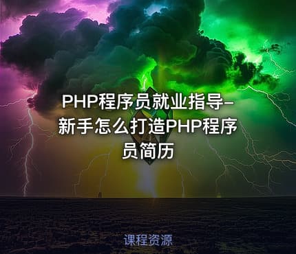 PHP程序员就业指导-新手怎么打造PHP程序员简历