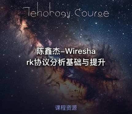 陈鑫杰-Wireshark协议分析基础与提升