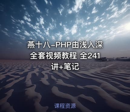 燕十八-PHP由浅入深全套视频教程 全241讲+笔记