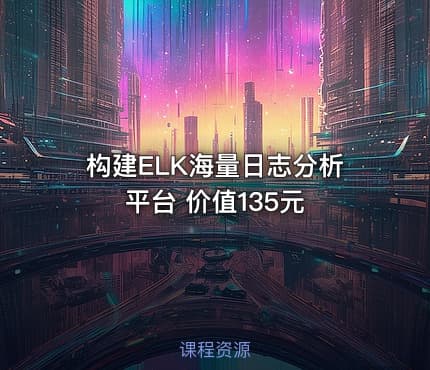 构建ELK海量日志分析平台 价值135元