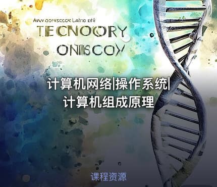 计算机网络|操作系统|计算机组成原理