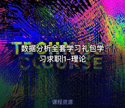 数据分析全套学习礼包学习求职|1-理论
