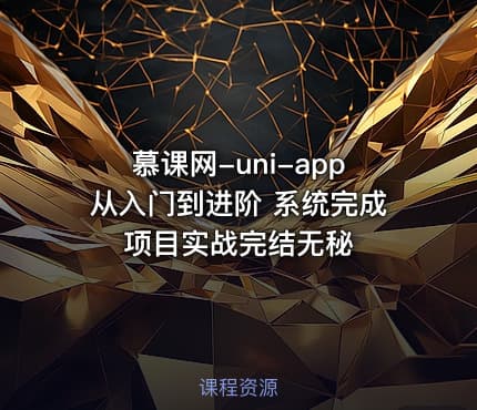 慕课网-uni-app从入门到进阶 系统完成项目实战完结无秘