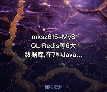 mksz615-MySQL Redis等6大数据库,在7种Java业务中的选型与调优