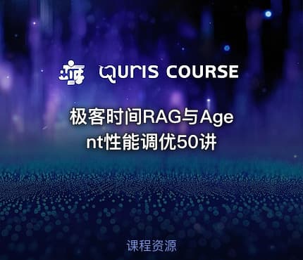 极客时间RAG与Agent性能调优50讲