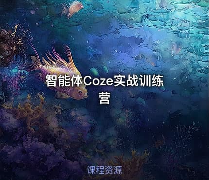 智能体Coze实战训练营
