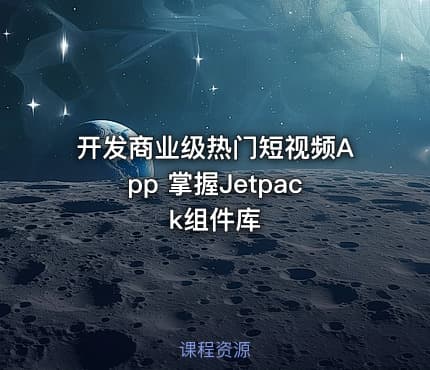 开发商业级热门短视频App 掌握Jetpack组件库