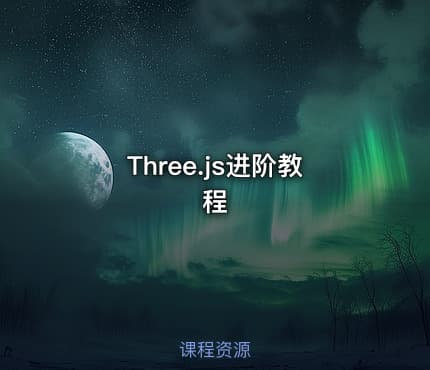 Three.js进阶教程