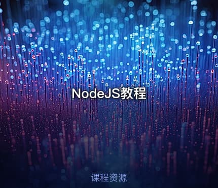 NodeJS教程
