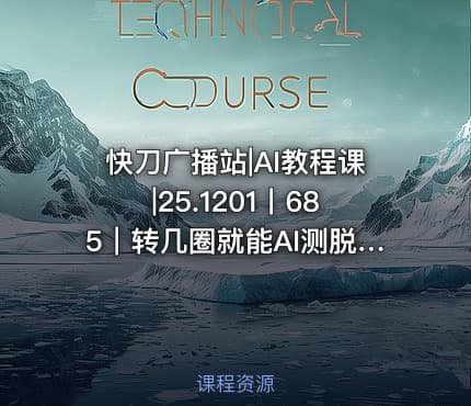 快刀广播站|AI教程课|25.1201丨685｜转几圈就能AI测脱发？那些生活里的小痛点正在被做成产品
