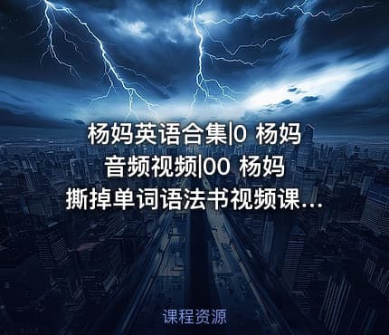 杨妈英语合集|0 杨妈 音频视频|00 杨妈 撕掉单词语法书视频课程