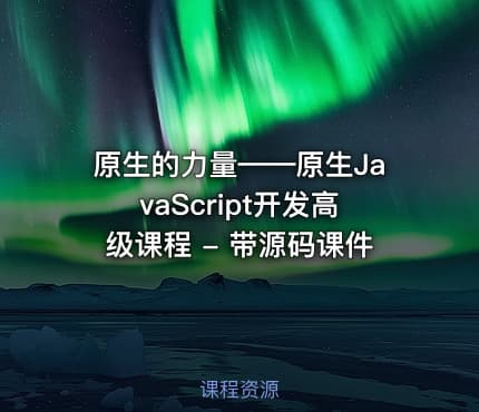 原生的力量——原生JavaScript开发高级课程 - 带源码课件
