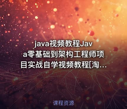 java视频教程Java零基础到架构工程师项目实战自学视频教程[淘宝购买]