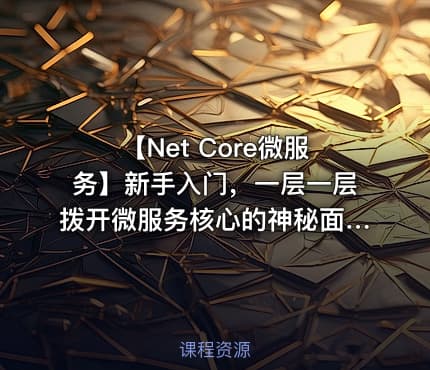 【Net Core微服务】新手入门，一层一层拨开微服务核心的神秘面纱，让你豁然开朗！