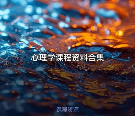 心理学课程资料合集