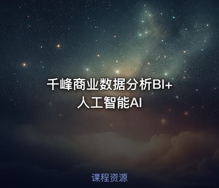 千峰商业数据分析BI+人工智能AI