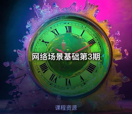 网络场景基础第3期