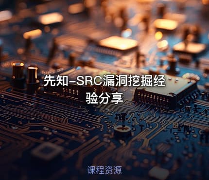 先知-SRC漏洞挖掘经验分享