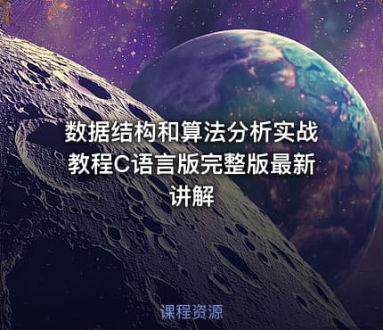 数据结构和算法分析实战教程C语言版完整版最新讲解