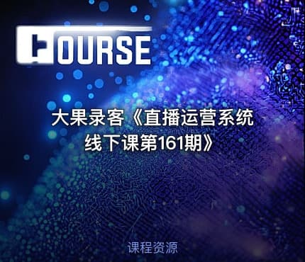 大果录客《直播运营系统线下课第161期》