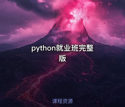 python就业班完整版