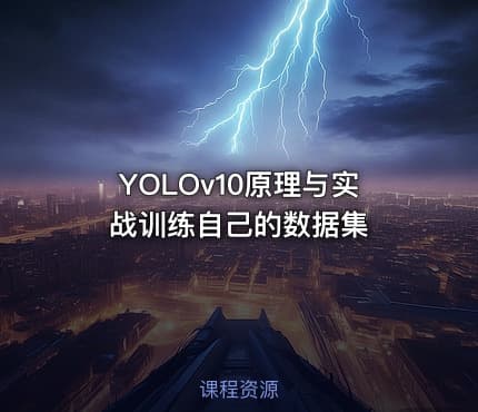 YOLOv10原理与实战训练自己的数据集