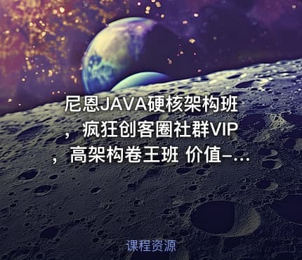 尼恩JAVA硬核架构班，疯狂创客圈社群VIP，高架构卷王班 价值-6999