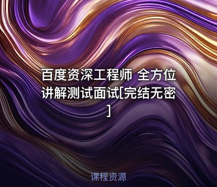 百度资深工程师 全方位讲解测试面试[完结无密]