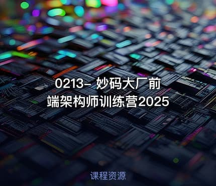 0213- 妙码大厂前端架构师训练营2025