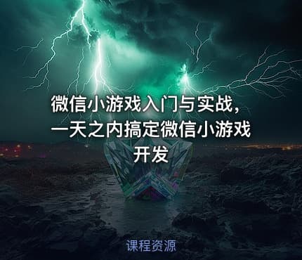 微信小游戏入门与实战，一天之内搞定微信小游戏开发