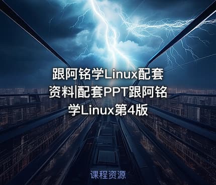 跟阿铭学Linux配套资料|配套PPT跟阿铭学Linux第4版