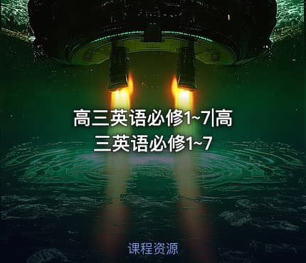 高三英语必修1~7|高三英语必修1~7