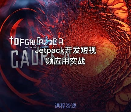Jetpack开发短视频应用实战