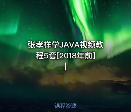 张孝祥学JAVA视频教程5套[2018年前]|