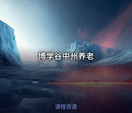 博学谷中州养老