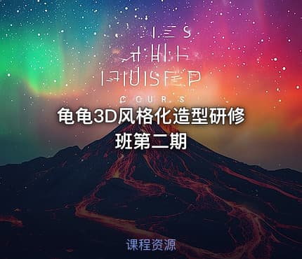 龟龟3D风格化造型研修班第二期