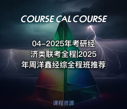 04-2025年考研经济类联考全程|2025年周洋鑫经综全程班推荐