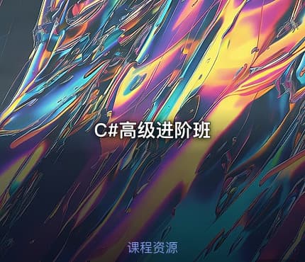 C#高级进阶班