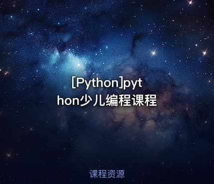 [Python]python少儿编程课程