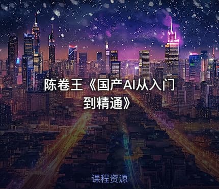 陈卷王《国产AI从入门到精通》