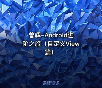 曾辉-Android进阶之旅（自定义View篇）