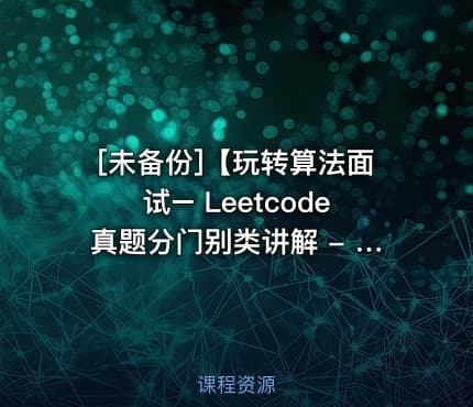 [未备份]【玩转算法面试– Leetcode真题分门别类讲解 - 带源码课件】