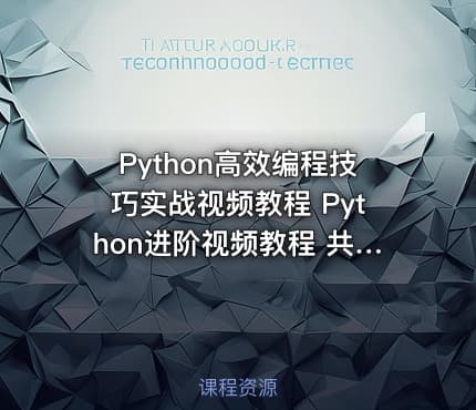 Python高效编程技巧实战视频教程 Python进阶视频教程 共9章