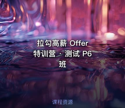 拉勾高薪 Offer 特训营 · 测试 P6 班
