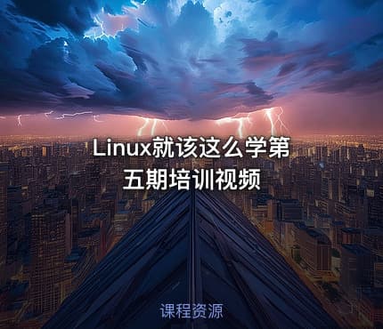 Linux就该这么学第五期培训视频