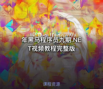 年黑马程序员九期.NET视频教程完整版