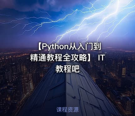 【Python从入门到精通教程全攻略】 IT教程吧