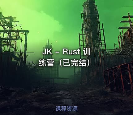 JK - Rust 训练营（已完结）